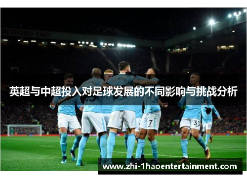 英超与中超投入对足球发展的不同影响与挑战分析