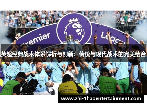 英超经典战术体系解析与创新：传统与现代战术的完美结合