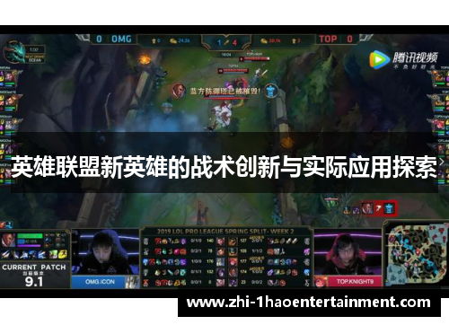 英雄联盟新英雄的战术创新与实际应用探索 英雄联盟新英雄的战术创新与实际应用探索