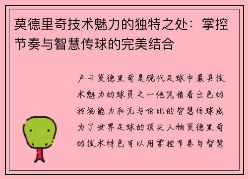 莫德里奇技术魅力的独特之处:掌控节奏与智慧传球的完美结合 莫德里奇技术魅力的独特之处:掌控节奏与智慧传球的完美结合