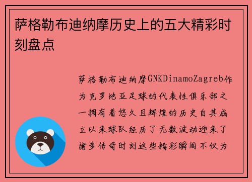 萨格勒布迪纳摩历史上的五大精彩时刻盘点