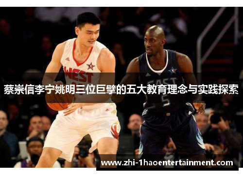 蔡崇信李宁姚明三位巨擘的五大教育理念与实践探索