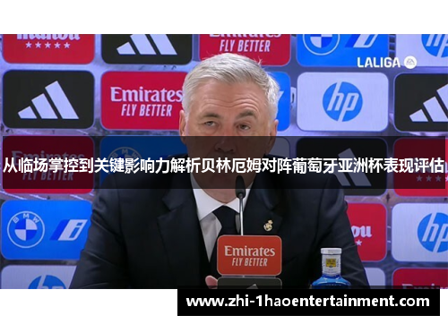 从临场掌控到关键影响力解析贝林厄姆对阵葡萄牙亚洲杯表现评估 从临场掌控到关键影响力解析贝林厄姆对阵葡萄牙亚洲杯表现评估