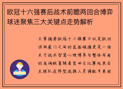 欧冠十六强赛后战术前瞻两回合博弈球迷聚焦三大关键点走势解析