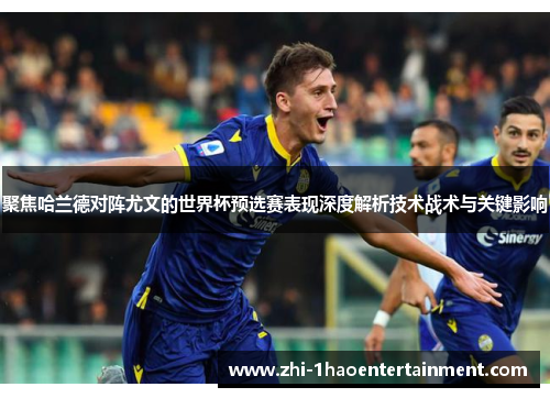 聚焦哈兰德对阵尤文的世界杯预选赛表现深度解析技术战术与关键影响