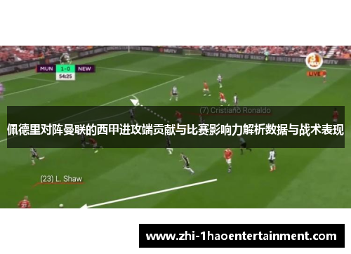 佩德里对阵曼联的西甲进攻端贡献与比赛影响力解析数据与战术表现
