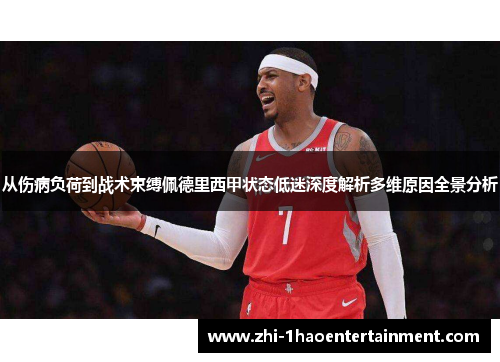 从伤病负荷到战术束缚佩德里西甲状态低迷深度解析多维原因全景分析 从伤病负荷到战术束缚佩德里西甲状态低迷深度解析多维原因全景分析