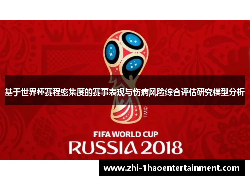 基于世界杯赛程密集度的赛事表现与伤病风险综合评估研究模型分析