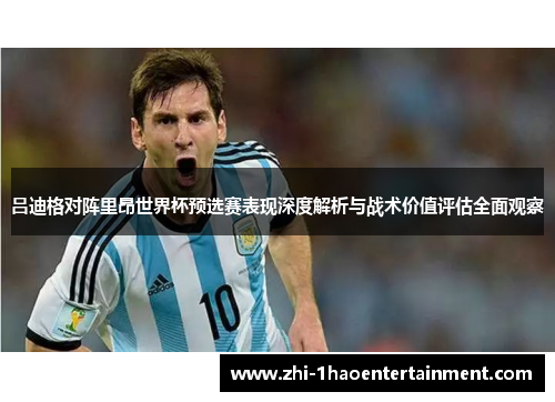 吕迪格对阵里昂世界杯预选赛表现深度解析与战术价值评估全面观察