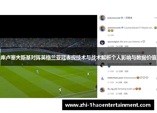 库卢塞夫斯基对阵英格兰亚冠表现技术与战术解析个人影响与数据价值