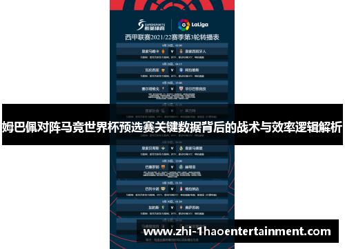 姆巴佩对阵马竞世界杯预选赛关键数据背后的战术与效率逻辑解析