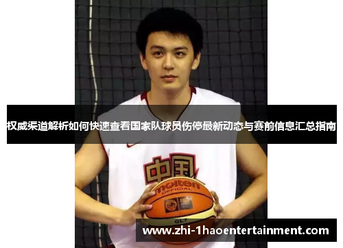 权威渠道解析如何快速查看国家队球员伤停最新动态与赛前信息汇总指南 权威渠道解析如何快速查看国家队球员伤停最新动态与赛前信息汇总指南