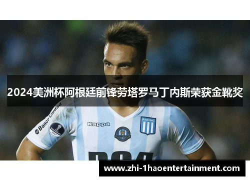 2024美洲杯阿根廷前锋劳塔罗马丁内斯荣获金靴奖