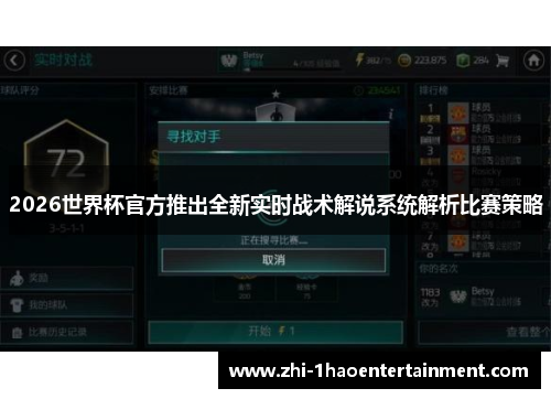 2026世界杯官方推出全新实时战术解说系统解析比赛策略