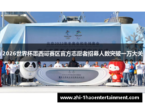 2026世界杯墨西哥赛区官方志愿者招募人数突破一万大关