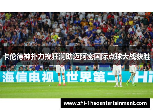 卡伦德神扑力挽狂澜助迈阿密国际点球大战获胜 卡伦德神扑力挽狂澜助迈阿密国际点球大战获胜