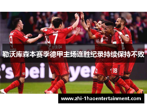 勒沃库森本赛季德甲主场连胜纪录持续保持不败 勒沃库森本赛季德甲主场连胜纪录持续保持不败