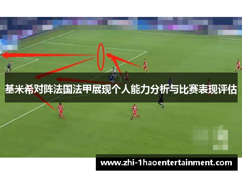 基米希对阵法国法甲展现个人能力分析与比赛表现评估 基米希对阵法国法甲展现个人能力分析与比赛表现评估