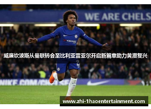 威廉坎波斯从曼联转会至比利亚雷亚尔开启新篇章助力黄潜复兴