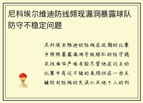 尼科埃尔维迪防线频现漏洞暴露球队防守不稳定问题