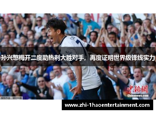 孙兴慜梅开二度助热刺大胜对手，再度证明世界级锋线实力