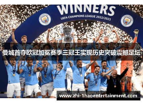 曼城首夺欧冠加冕赛季三冠王实现历史突破震撼足坛 曼城首夺欧冠加冕赛季三冠王实现历史突破震撼足坛