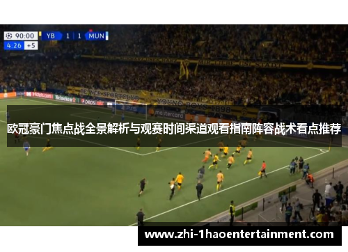 欧冠豪门焦点战全景解析与观赛时间渠道观看指南阵容战术看点推荐