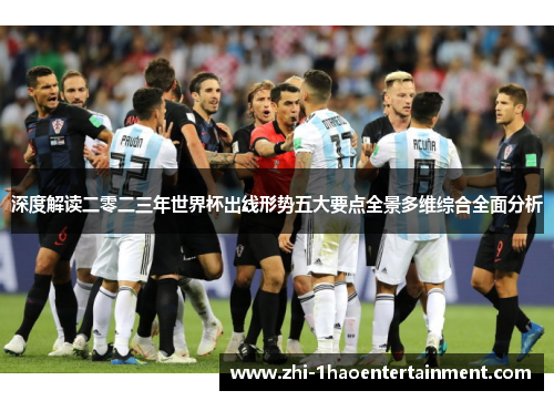 深度解读二零二三年世界杯出线形势五大要点全景多维综合全面分析