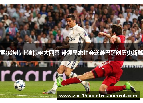 索尔洛特上演惊艳大四喜 带领皇家社会逆袭巴萨创历史新篇