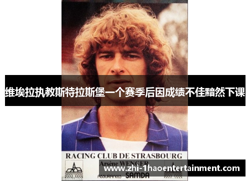 维埃拉执教斯特拉斯堡一个赛季后因成绩不佳黯然下课