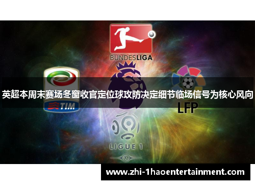 英超本周末赛场冬窗收官定位球攻防决定细节临场信号为核心风向 英超本周末赛场冬窗收官定位球攻防决定细节临场信号为核心风向
