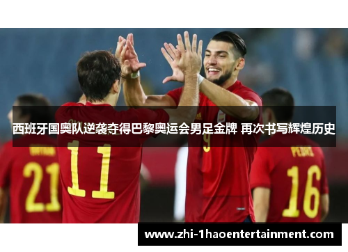 西班牙国奥队逆袭夺得巴黎奥运会男足金牌 再次书写辉煌历史