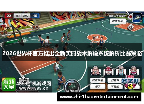 2026世界杯官方推出全新实时战术解说系统解析比赛策略