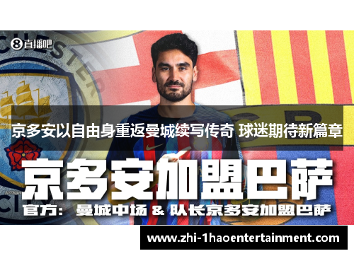 京多安以自由身重返曼城续写传奇 球迷期待新篇章 京多安以自由身重返曼城续写传奇 球迷期待新篇章