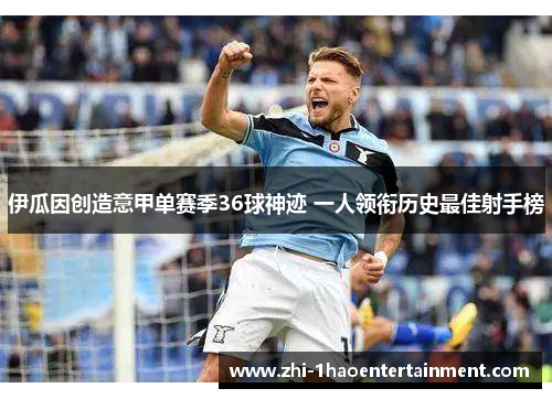 伊瓜因创造意甲单赛季36球神迹 一人领衔历史最佳射手榜 伊瓜因创造意甲单赛季36球神迹 一人领衔历史最佳射手榜
