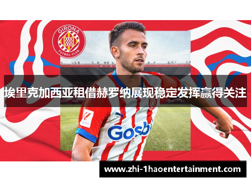 埃里克加西亚租借赫罗纳展现稳定发挥赢得关注