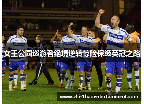 女王公园巡游者绝境逆转惊险保级英冠之路