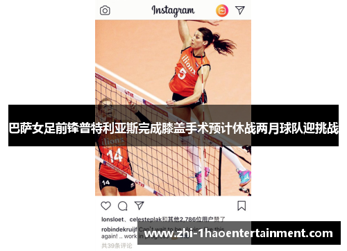 巴萨女足前锋普特利亚斯完成膝盖手术预计休战两月球队迎挑战