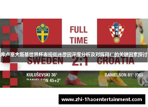 库卢塞夫斯基世界杯表现低迷原因深度分析及对阵拜仁的关键因素探讨