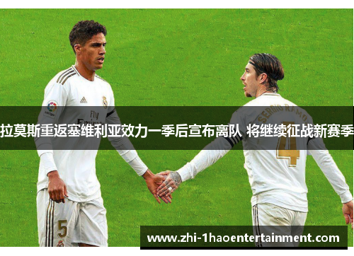 拉莫斯重返塞维利亚效力一季后宣布离队 将继续征战新赛季