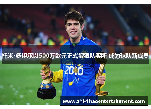 托米·多伊尔以500万欧元正式被狼队买断 成为球队新成员