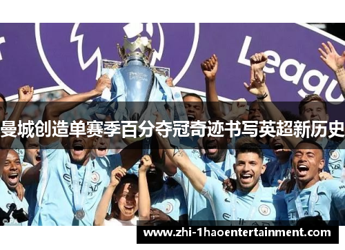 曼城创造单赛季百分夺冠奇迹书写英超新历史