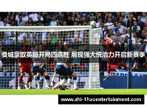 曼城豪取英超开局四连胜 展现强大统治力开启新赛季