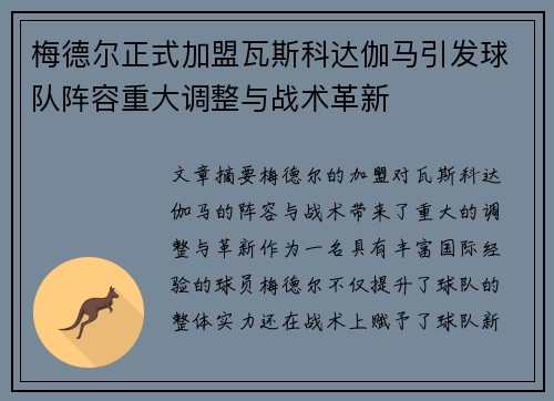 梅德尔正式加盟瓦斯科达伽马引发球队阵容重大调整与战术革新