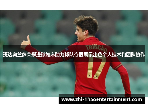 班达奥兰多荣耀进球如麻助力球队夺冠展示出色个人技术和团队协作