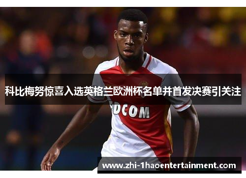 科比梅努惊喜入选英格兰欧洲杯名单并首发决赛引关注