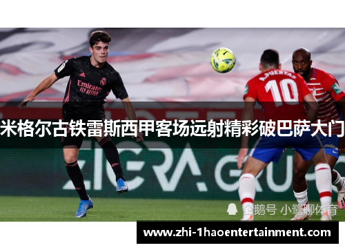 米格尔古铁雷斯西甲客场远射精彩破巴萨大门