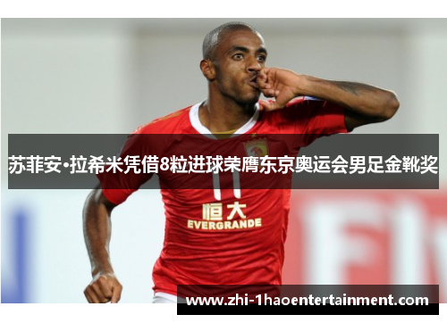 苏菲安·拉希米凭借8粒进球荣膺东京奥运会男足金靴奖