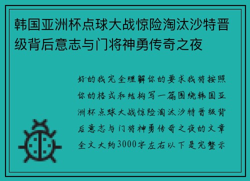 韩国亚洲杯点球大战惊险淘汰沙特晋级背后意志与门将神勇传奇之夜