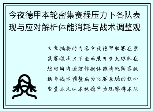 今夜德甲本轮密集赛程压力下各队表现与应对解析体能消耗与战术调整观察